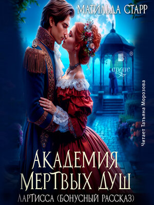 cover image of Академия мёртвых душ. Лартисса